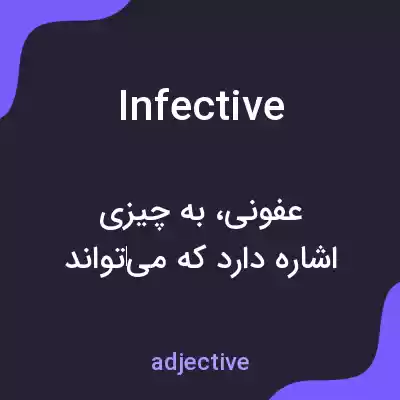 معنی infective به فارسی