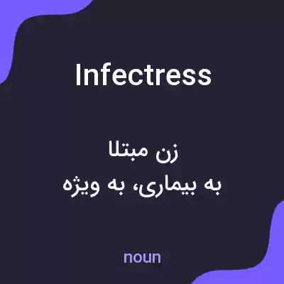 معنی infectress به فارسی معنی infectress به فارسی