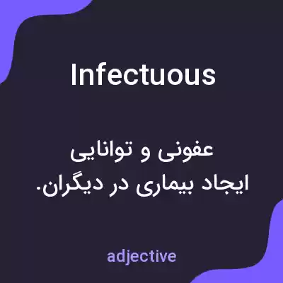 معنی infectuous به فارسی معنی infectuous به فارسی