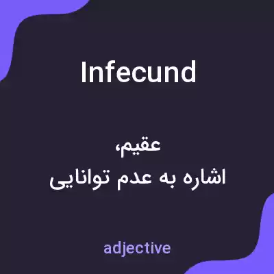 معنی infecund به فارسی معنی infecund به فارسی