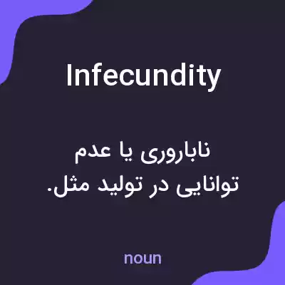 معنی infecundity به فارسی معنی infecundity به فارسی