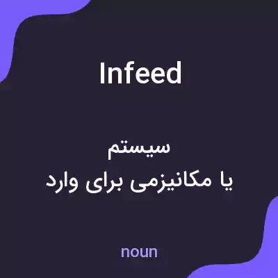 معنی infeed به فارسی معنی infeed به فارسی