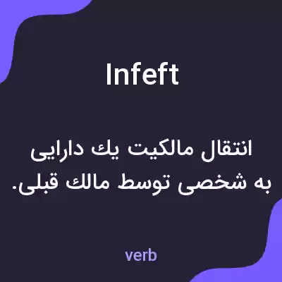 معنی infeft به فارسی معنی infeft به فارسی