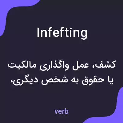 معنی infefting به فارسی معنی infefting به فارسی