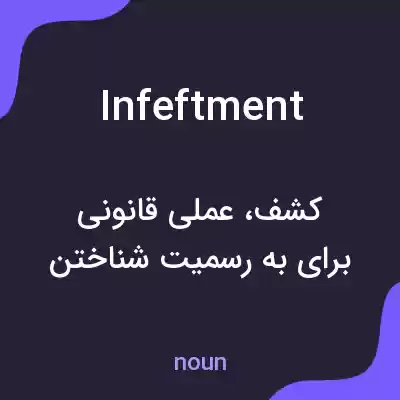 معنی infeftment به فارسی معنی infeftment به فارسی