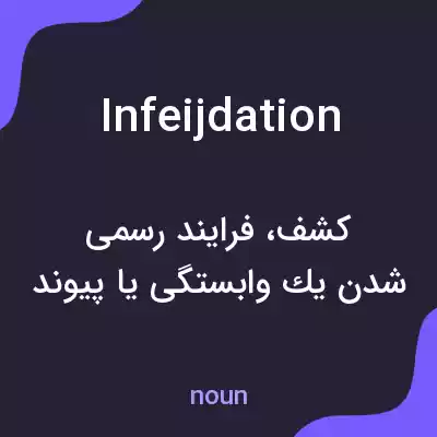 معنی infeijdation به فارسی معنی infeijdation به فارسی