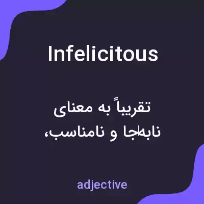 معنی infelicitous به فارسی معنی infelicitous به فارسی