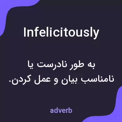 معنی infelicitously به فارسی معنی infelicitously به فارسی