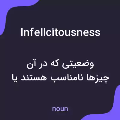 معنی infelicitousness به فارسی معنی infelicitousness به فارسی