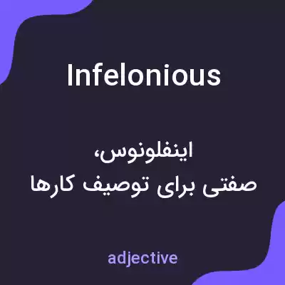 معنی infelonious به فارسی معنی infelonious به فارسی