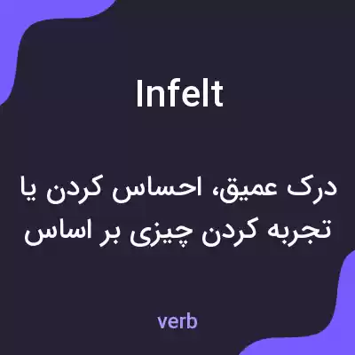 معنی infelt به فارسی معنی infelt به فارسی