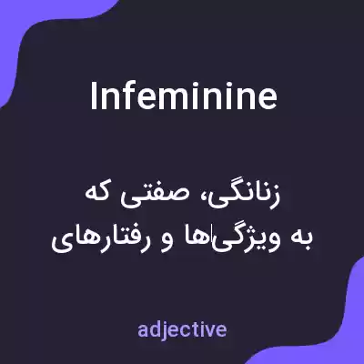 معنی infeminine به فارسی معنی infeminine به فارسی