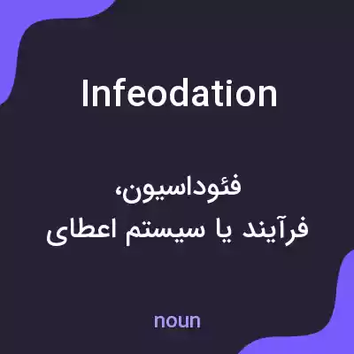 معنی infeodation به فارسی معنی infeodation به فارسی