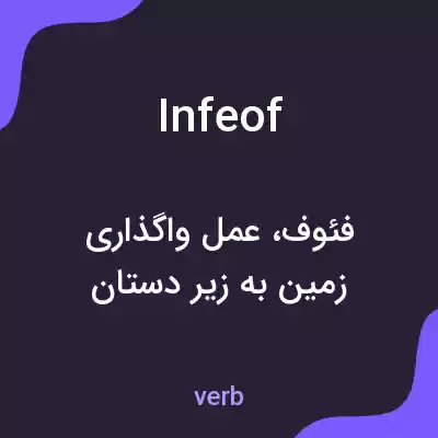 معنی infeof به فارسی