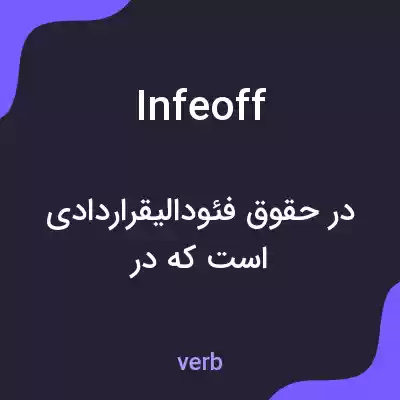 معنی infeoff به فارسی معنی infeoff به فارسی