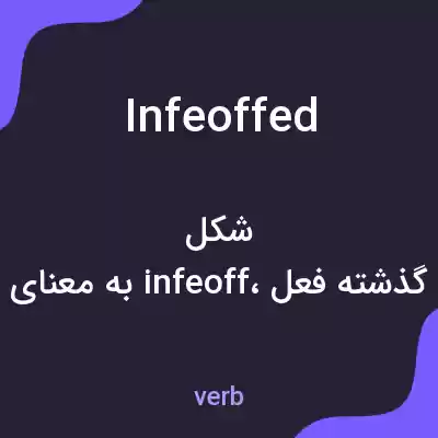 معنی infeoffed به فارسی معنی infeoffed به فارسی