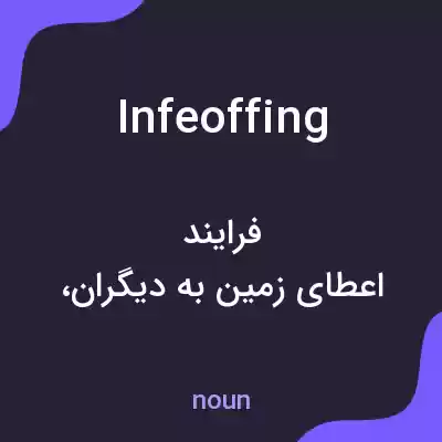 معنی infeoffing به فارسی معنی infeoffing به فارسی