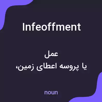معنی infeoffment به فارسی معنی infeoffment به فارسی
