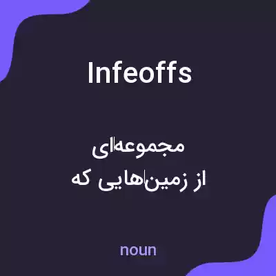 معنی infeoffs به فارسی معنی infeoffs به فارسی
