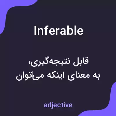 معنی inferable به فارسی معنی inferable به فارسی