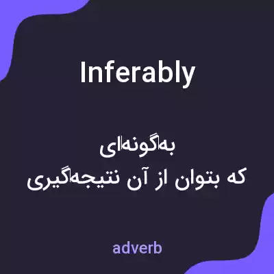 معنی inferably به فارسی معنی inferably به فارسی