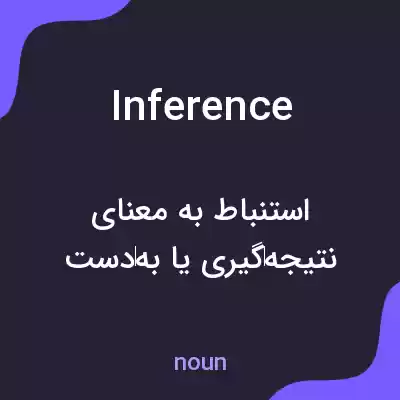 معنی inference به فارسی معنی inference به فارسی