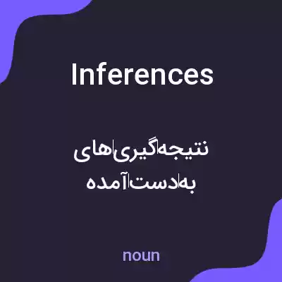 معنی inferences به فارسی معنی inferences به فارسی