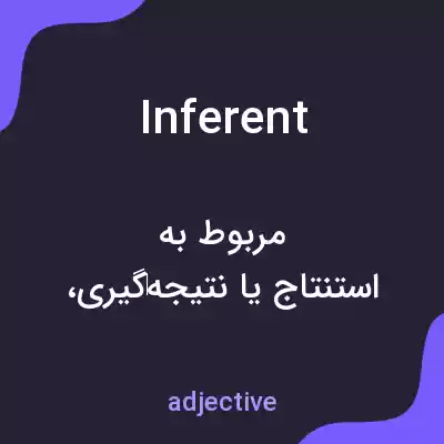 معنی inferent به فارسی معنی inferent به فارسی