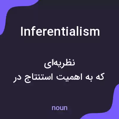معنی inferentialism به فارسی معنی inferentialism به فارسی