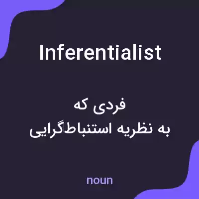 معنی inferentialist به فارسی معنی inferentialist به فارسی