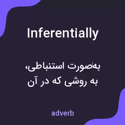 معنی inferentially به فارسی معنی inferentially به فارسی