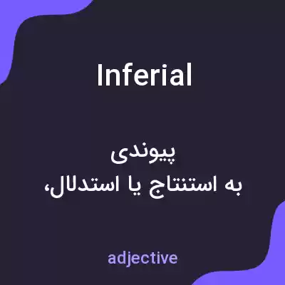 معنی inferial به فارسی معنی inferial به فارسی