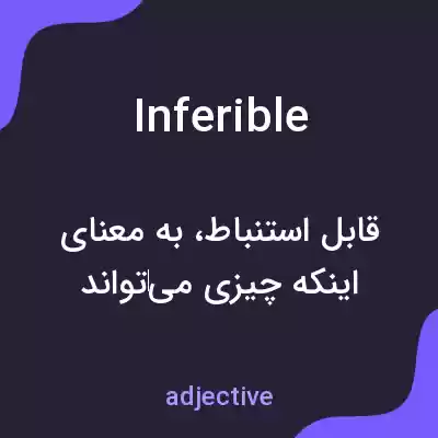 معنی inferible به فارسی معنی inferible به فارسی