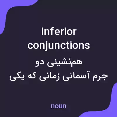 معنی inferior conjunctions به فارسی معنی inferior conjunctions به فارسی