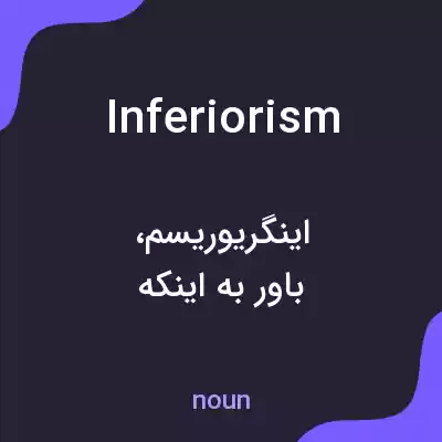 معنی inferiorism به فارسی معنی inferiorism به فارسی