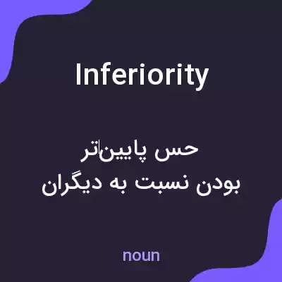معنی inferiority به فارسی معنی inferiority به فارسی