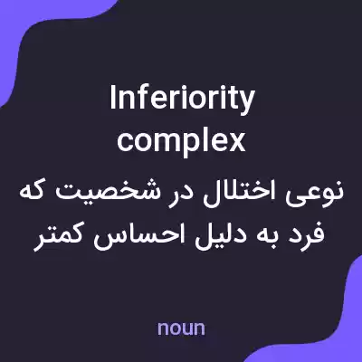 معنی inferiority complex به فارسی معنی inferiority complex به فارسی