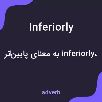 معنی inferiorly به فارسی معنی inferiorly به فارسی
