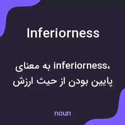 معنی inferiorness به فارسی