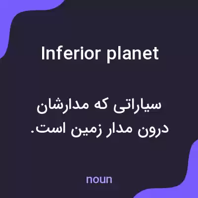 معنی inferior planet به فارسی معنی inferior planet به فارسی