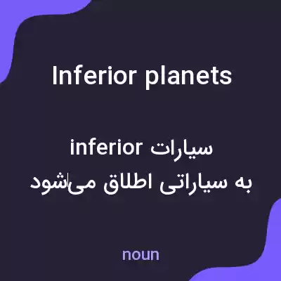 معنی inferior planets به فارسی معنی inferior planets به فارسی