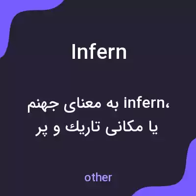 معنی infern به فارسی معنی infern به فارسی