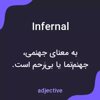 معنی infernal به فارسی معنی infernal به فارسی