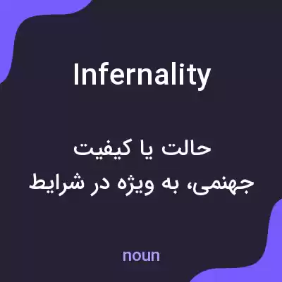 معنی infernality به فارسی معنی infernality به فارسی