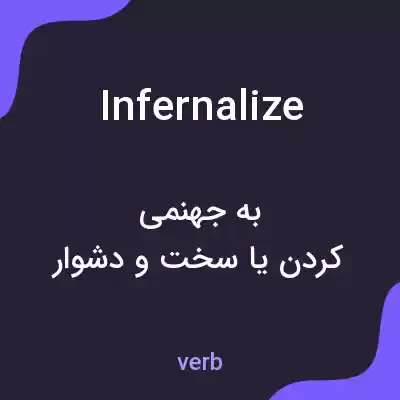 معنی infernalize به فارسی معنی infernalize به فارسی