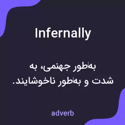 معنی infernally به فارسی معنی infernally به فارسی