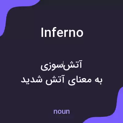 معنی inferno به فارسی معنی inferno به فارسی