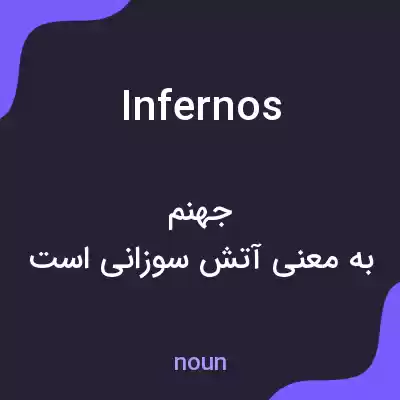 معنی infernos به فارسی