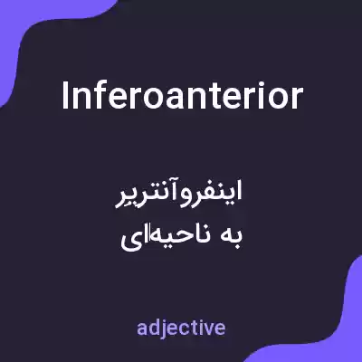 معنی inferoanterior به فارسی معنی inferoanterior به فارسی
