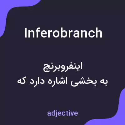 معنی inferobranch به فارسی معنی inferobranch به فارسی